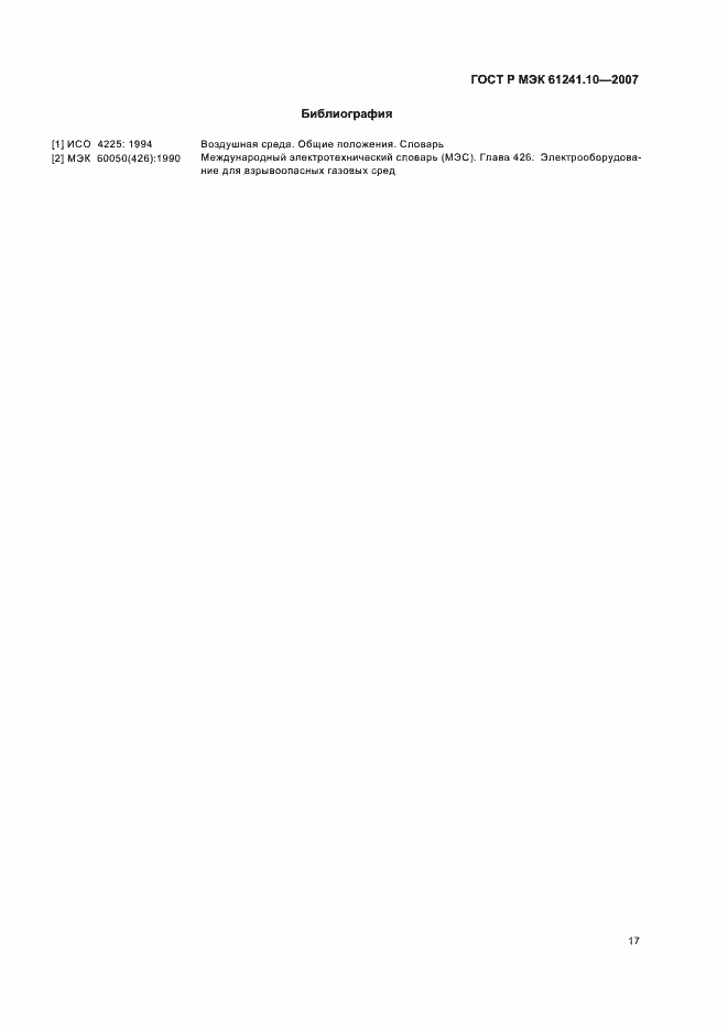 Страница 21 ГОСТ Р МЭК 61241-10-2007