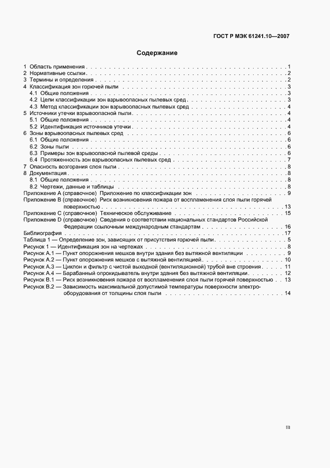Страница 3 ГОСТ Р МЭК 61241-10-2007