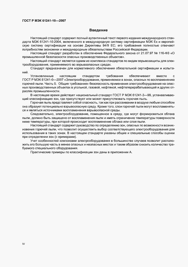 Страница 4 ГОСТ Р МЭК 61241-10-2007
