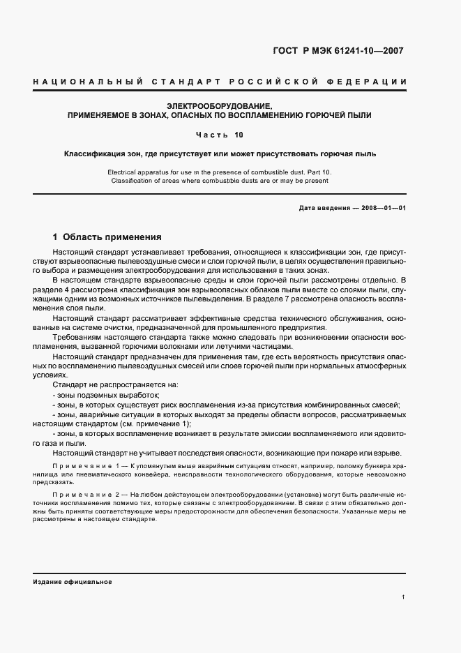 Страница 5 ГОСТ Р МЭК 61241-10-2007