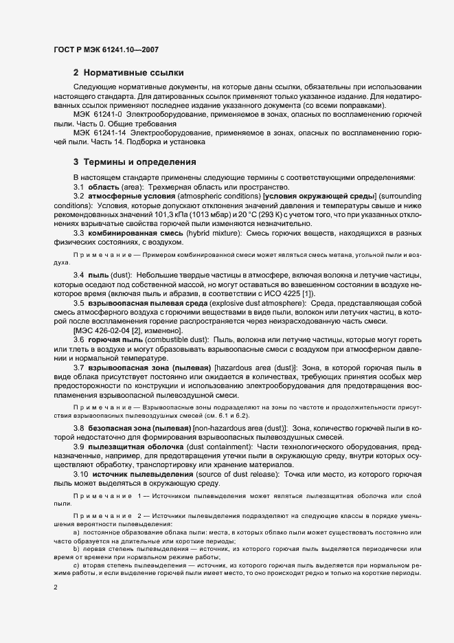 Страница 6 ГОСТ Р МЭК 61241-10-2007