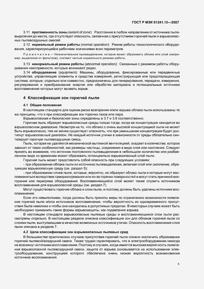 Страница 7 ГОСТ Р МЭК 61241-10-2007