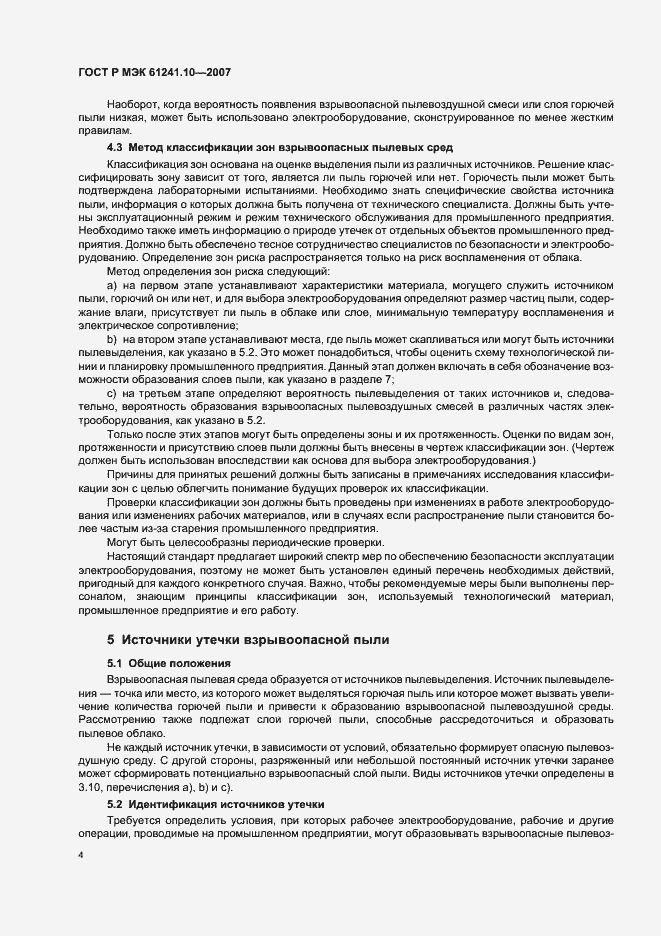 Страница 8 ГОСТ Р МЭК 61241-10-2007