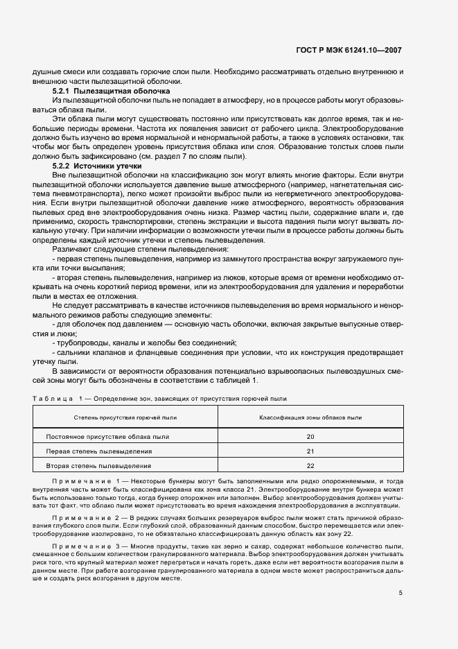 Страница 9 ГОСТ Р МЭК 61241-10-2007