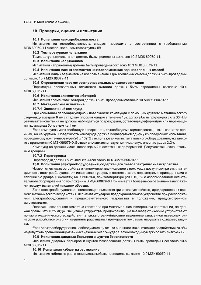 Страница 10 ГОСТ Р МЭК 61241-11-2009