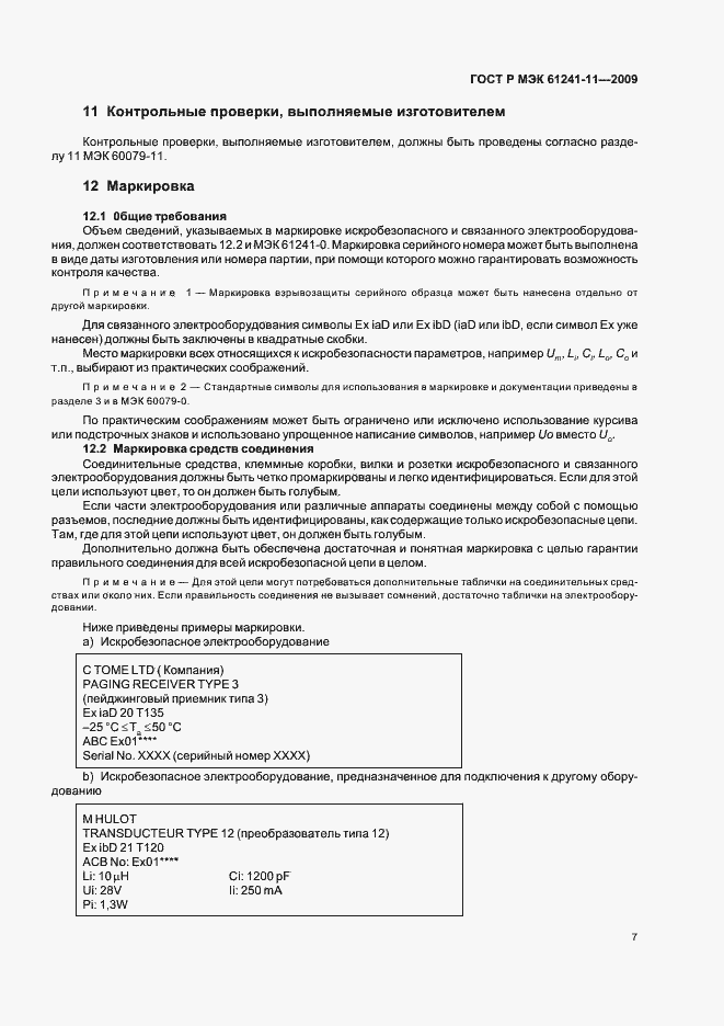 Страница 11 ГОСТ Р МЭК 61241-11-2009