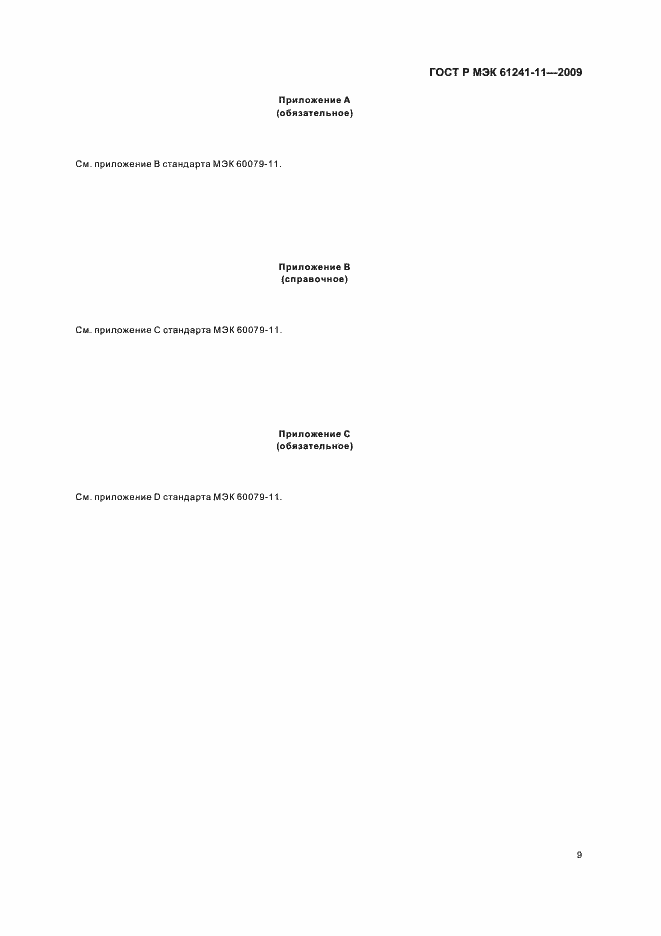 Страница 13 ГОСТ Р МЭК 61241-11-2009