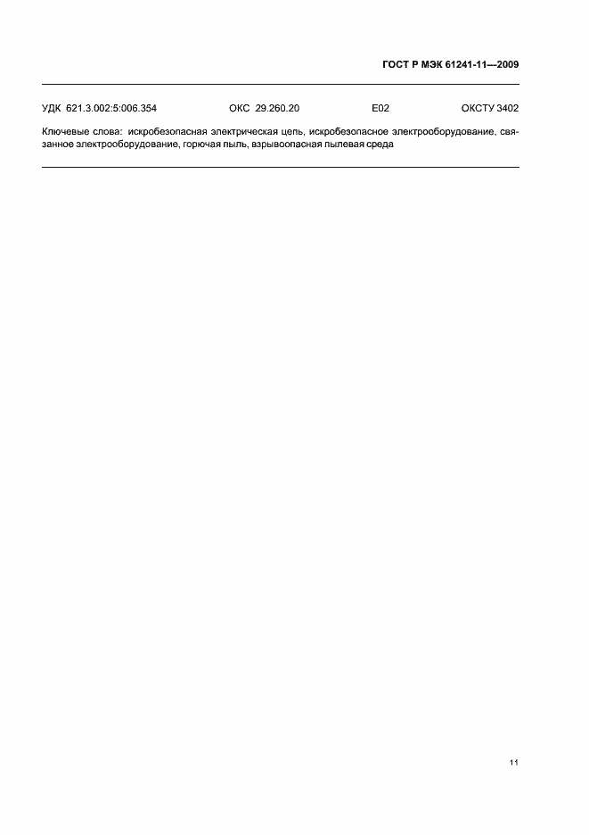 Страница 15 ГОСТ Р МЭК 61241-11-2009