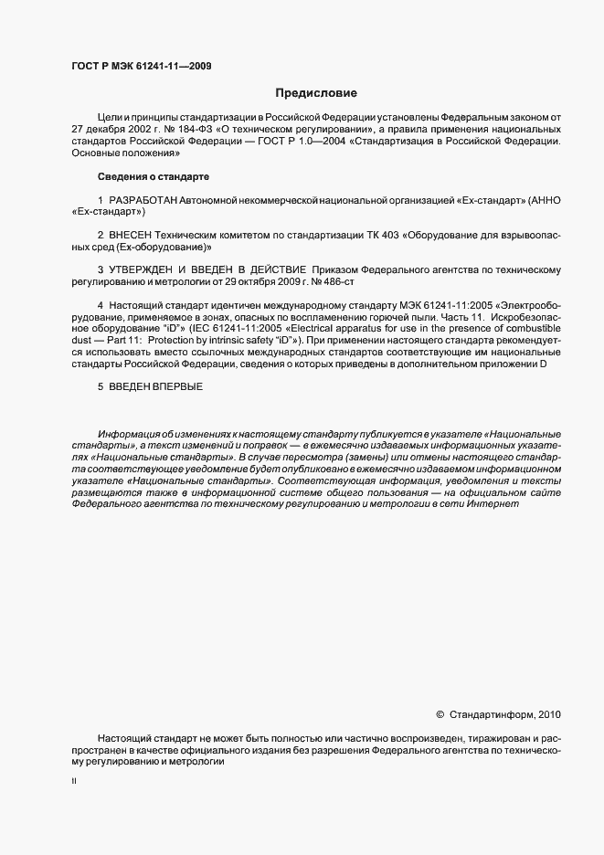 Страница 2 ГОСТ Р МЭК 61241-11-2009