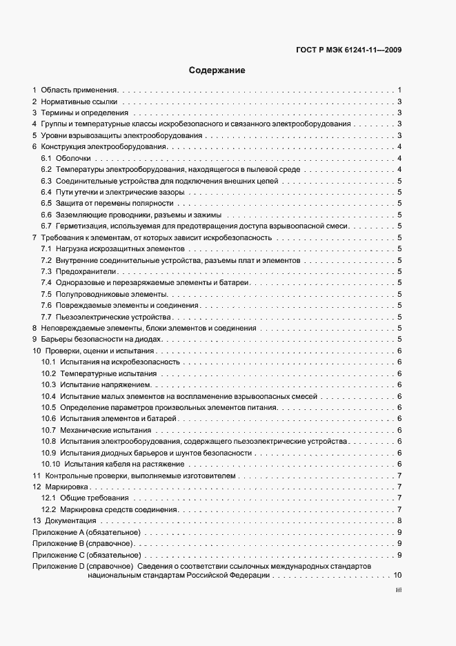 Страница 3 ГОСТ Р МЭК 61241-11-2009