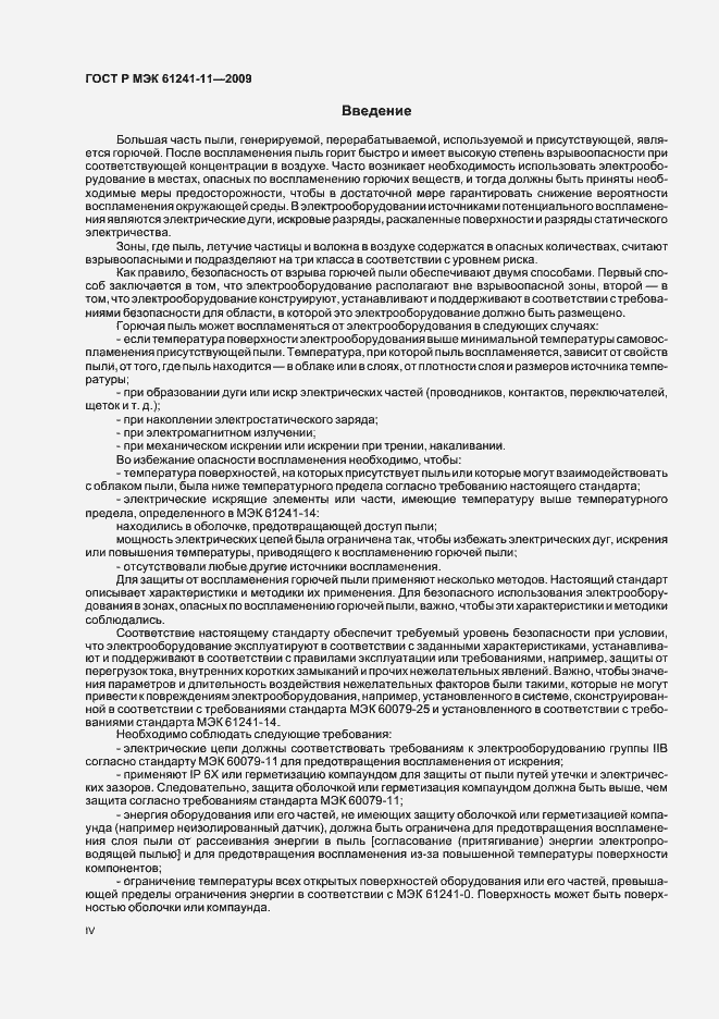 Страница 4 ГОСТ Р МЭК 61241-11-2009