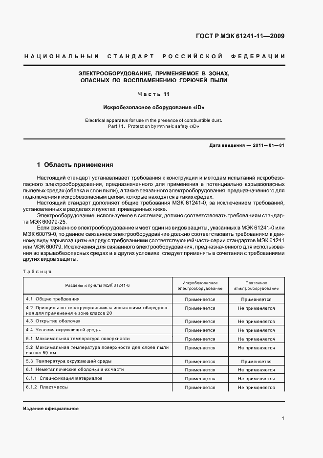 Страница 5 ГОСТ Р МЭК 61241-11-2009