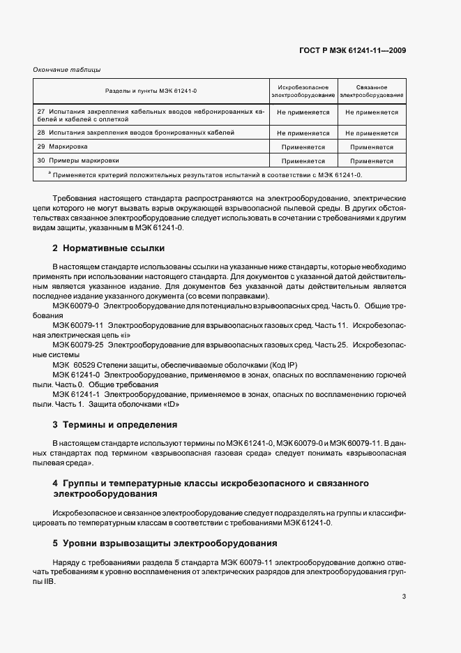 Страница 7 ГОСТ Р МЭК 61241-11-2009