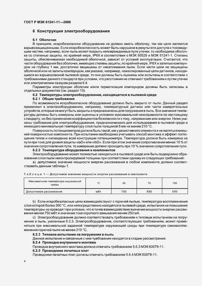 Страница 8 ГОСТ Р МЭК 61241-11-2009