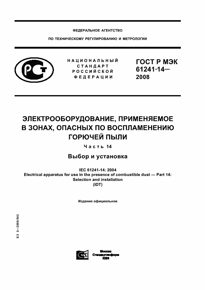 Страница 1 ГОСТ Р МЭК 61241-14-2008