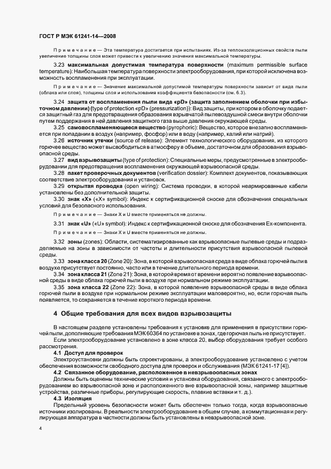 Страница 10 ГОСТ Р МЭК 61241-14-2008