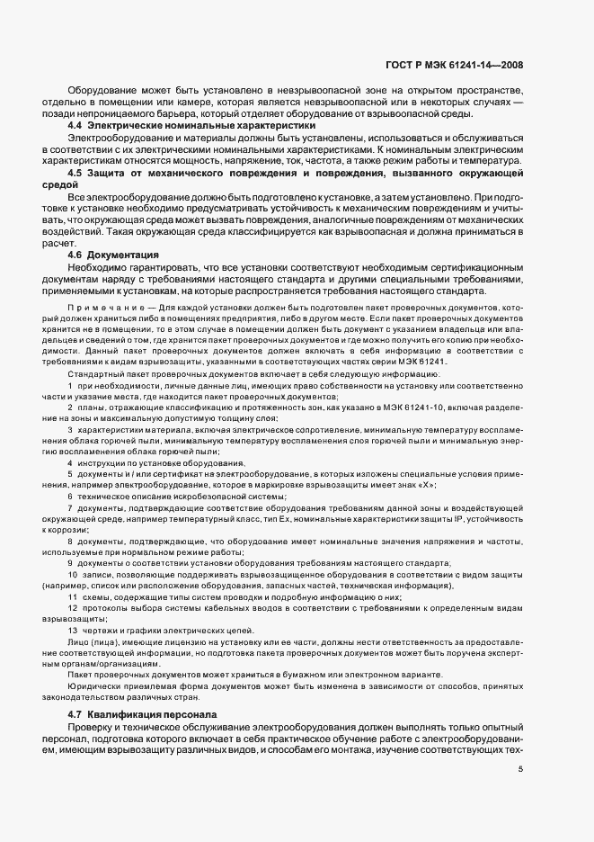 Страница 11 ГОСТ Р МЭК 61241-14-2008