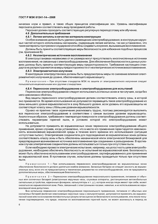 Страница 12 ГОСТ Р МЭК 61241-14-2008