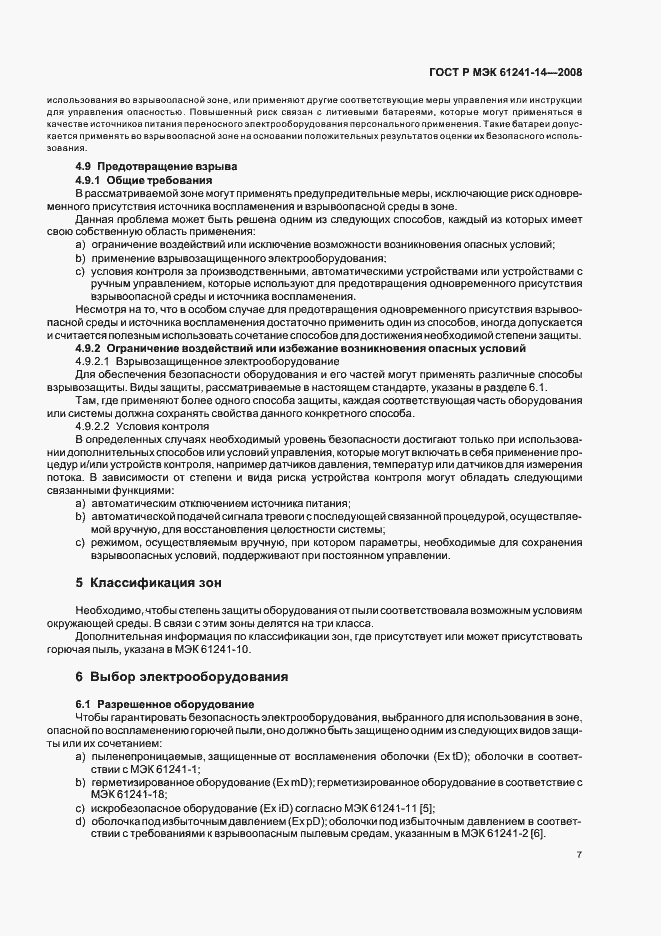 Страница 13 ГОСТ Р МЭК 61241-14-2008