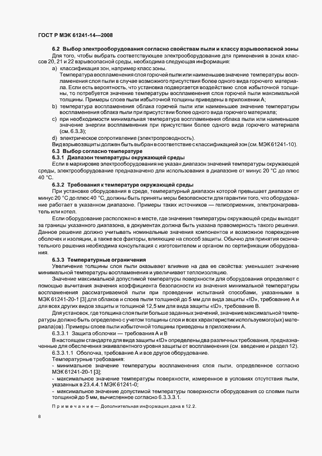 Страница 14 ГОСТ Р МЭК 61241-14-2008