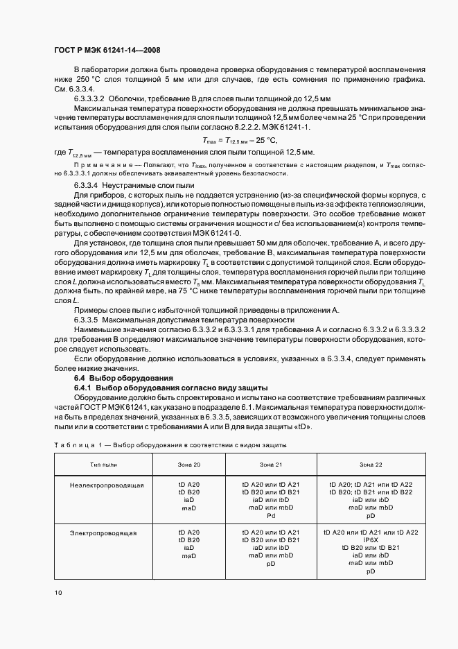 Страница 16 ГОСТ Р МЭК 61241-14-2008
