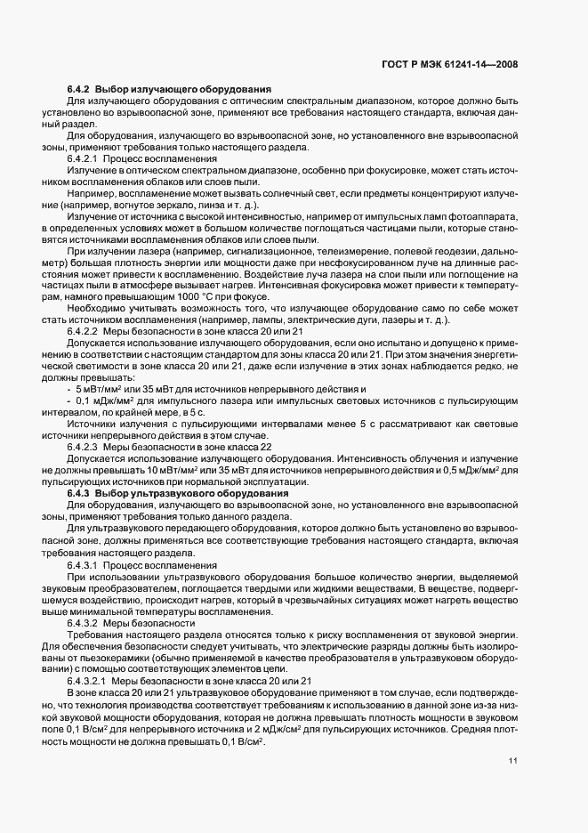 Страница 17 ГОСТ Р МЭК 61241-14-2008