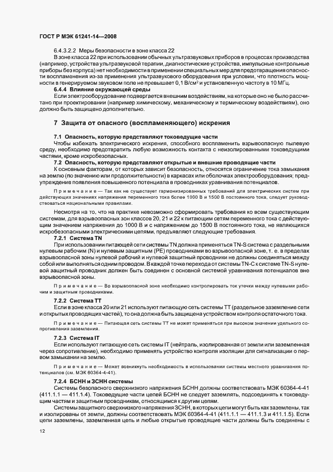 Страница 18 ГОСТ Р МЭК 61241-14-2008