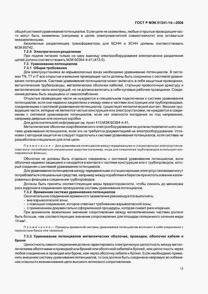 Страница 19 ГОСТ Р МЭК 61241-14-2008