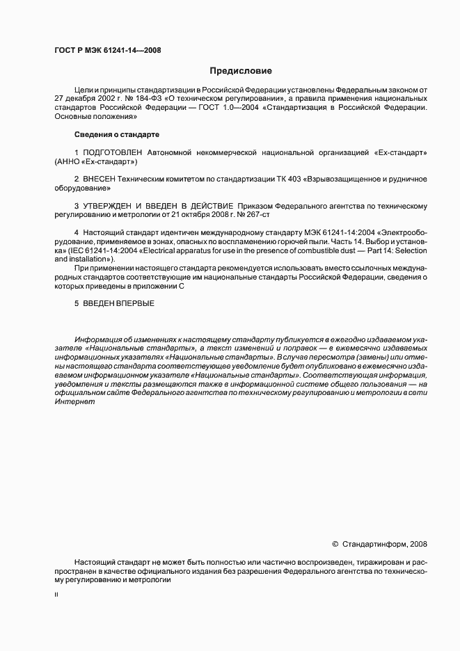 Страница 2 ГОСТ Р МЭК 61241-14-2008