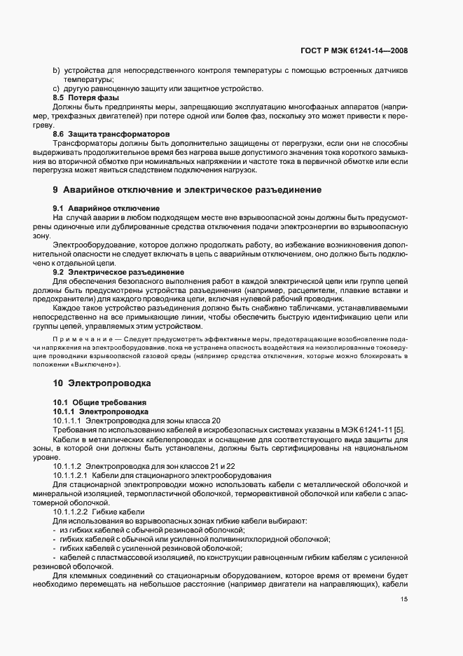 Страница 21 ГОСТ Р МЭК 61241-14-2008