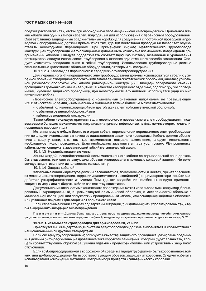 Страница 22 ГОСТ Р МЭК 61241-14-2008