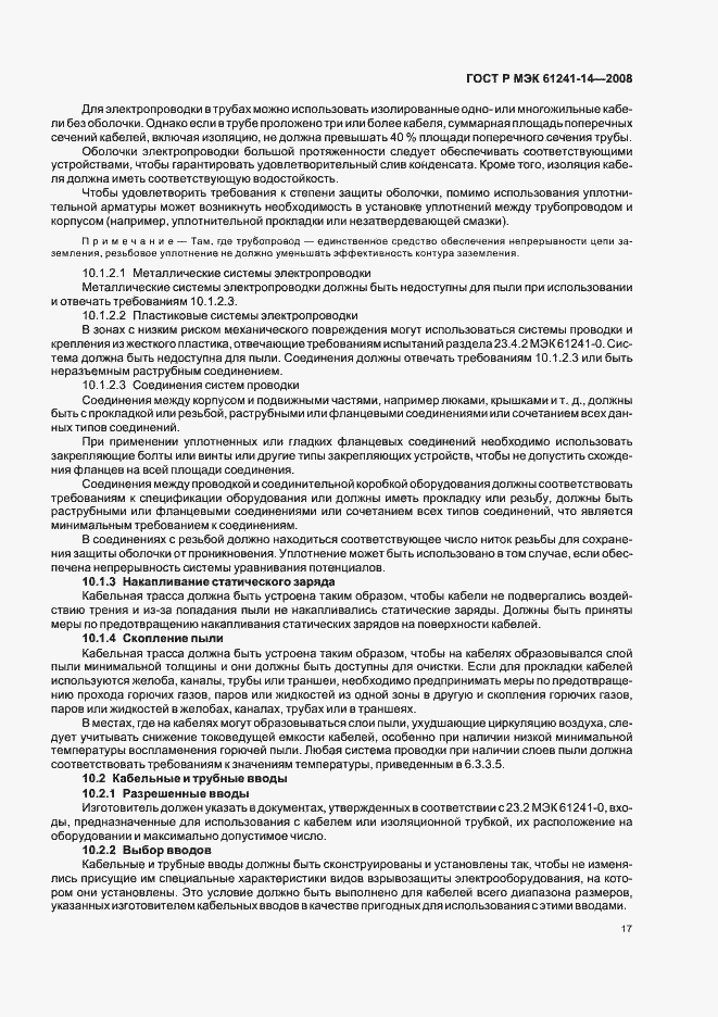 Страница 23 ГОСТ Р МЭК 61241-14-2008