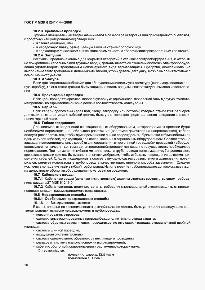 Страница 24 ГОСТ Р МЭК 61241-14-2008