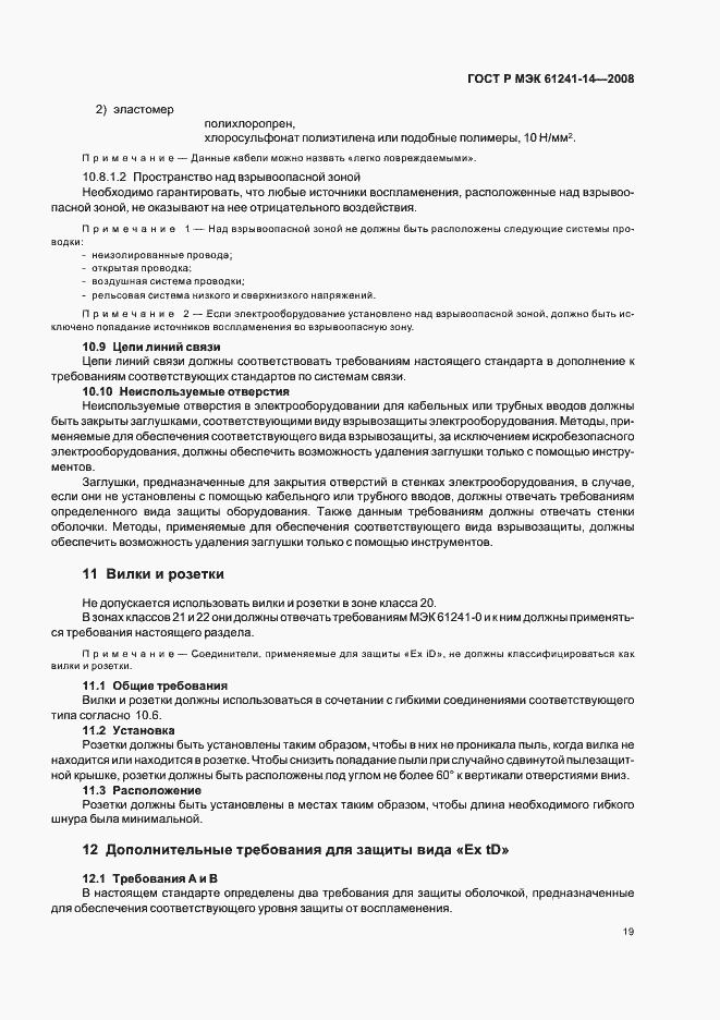 Страница 25 ГОСТ Р МЭК 61241-14-2008
