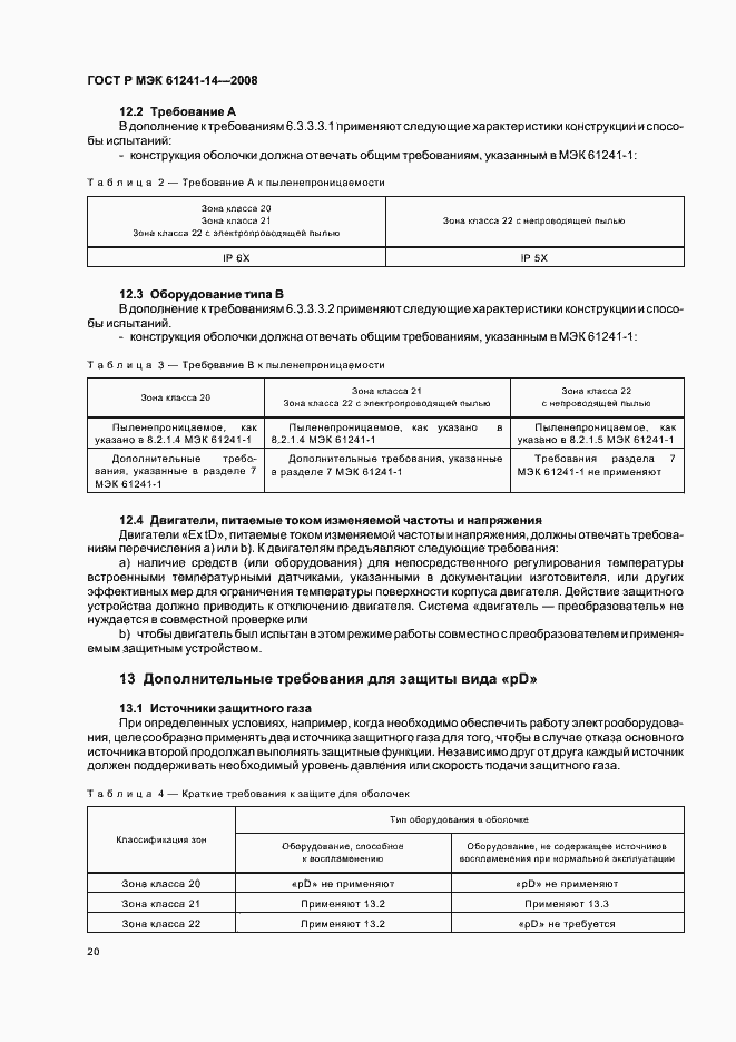 Страница 26 ГОСТ Р МЭК 61241-14-2008