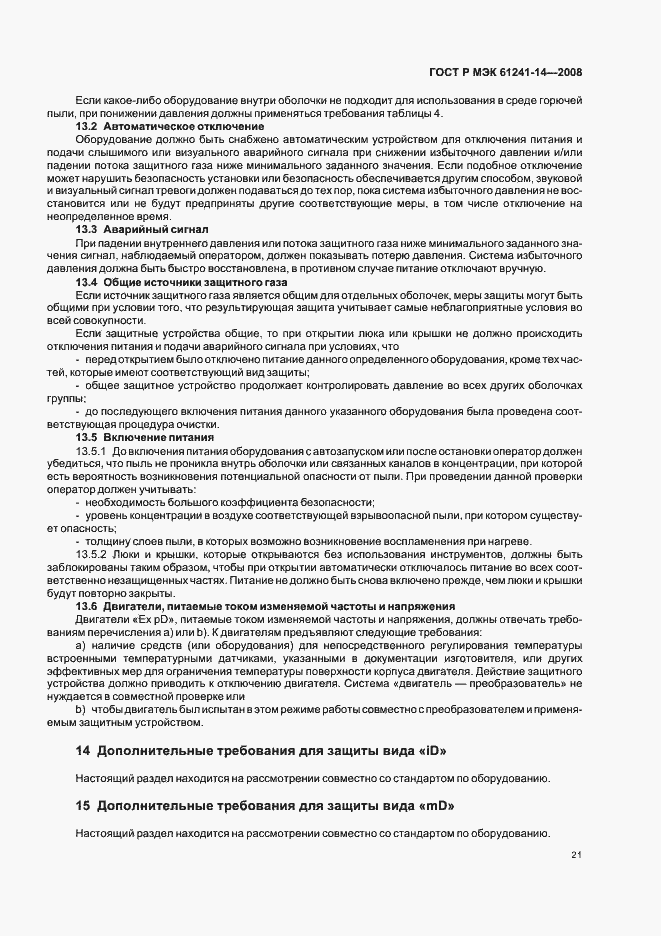 Страница 27 ГОСТ Р МЭК 61241-14-2008