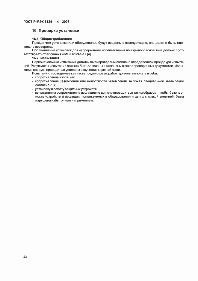 Страница 28 ГОСТ Р МЭК 61241-14-2008