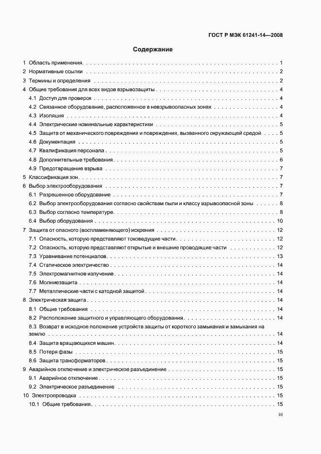 Страница 3 ГОСТ Р МЭК 61241-14-2008