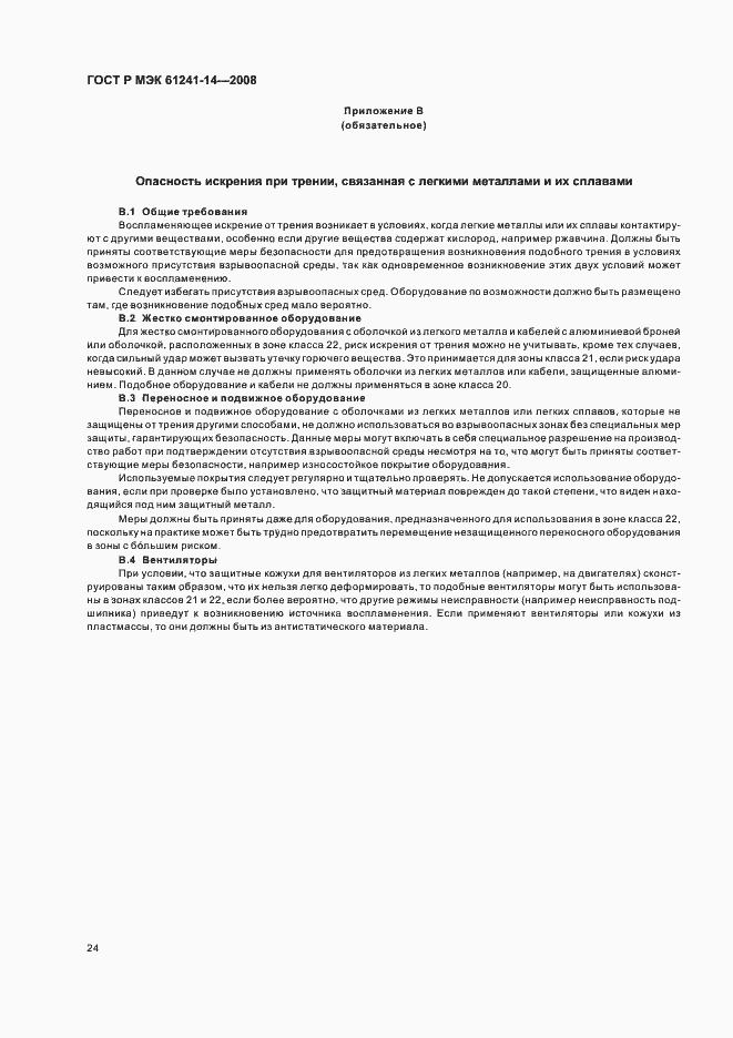 Страница 30 ГОСТ Р МЭК 61241-14-2008