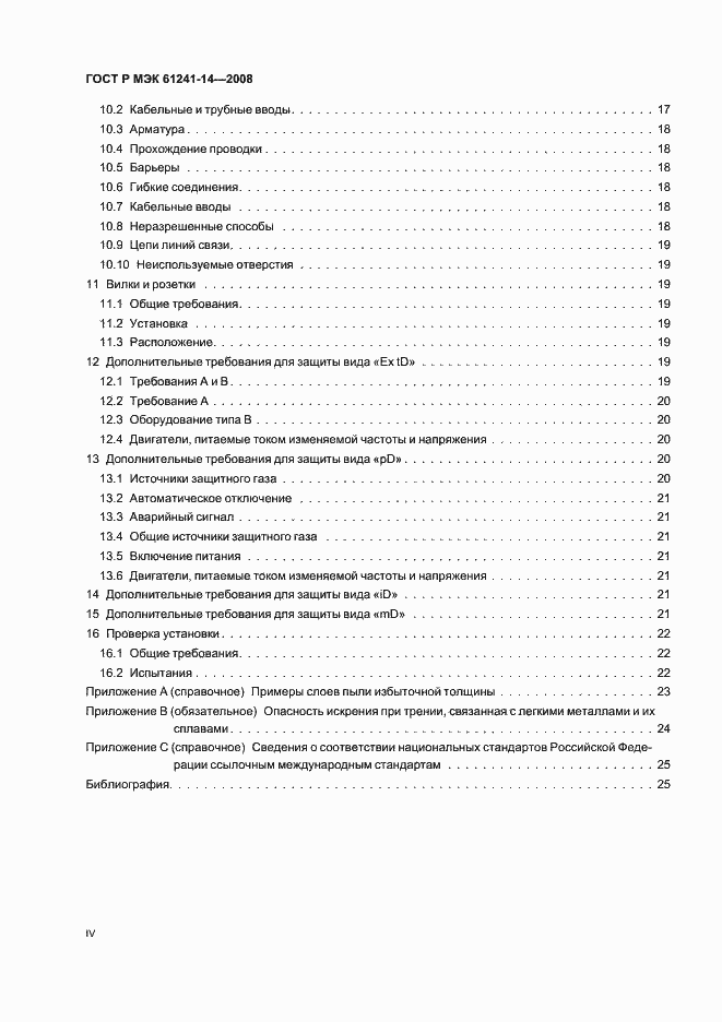 Страница 4 ГОСТ Р МЭК 61241-14-2008