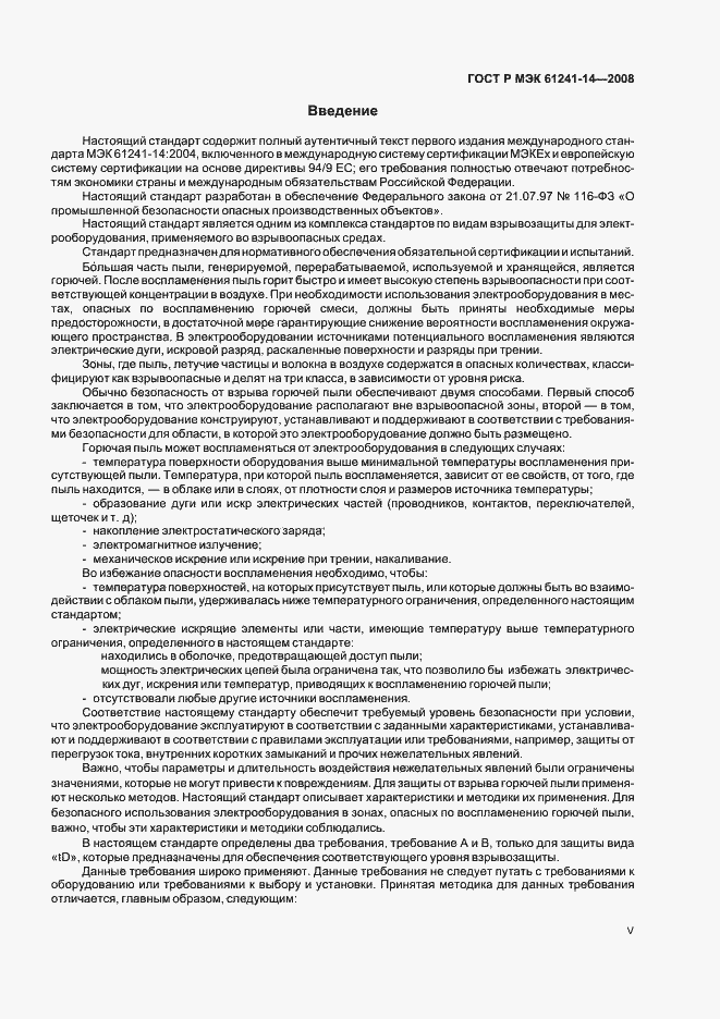 Страница 5 ГОСТ Р МЭК 61241-14-2008