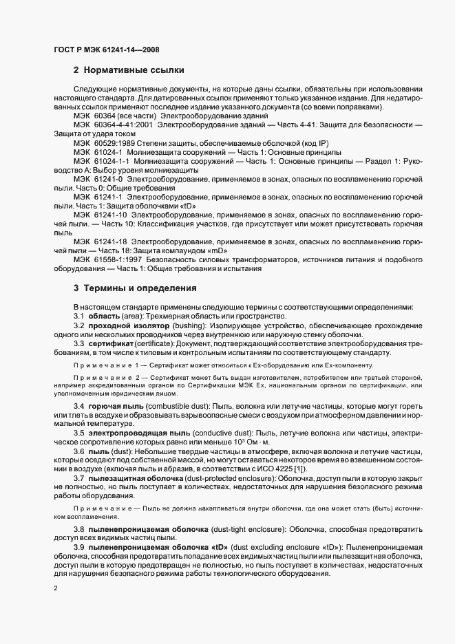 Страница 8 ГОСТ Р МЭК 61241-14-2008