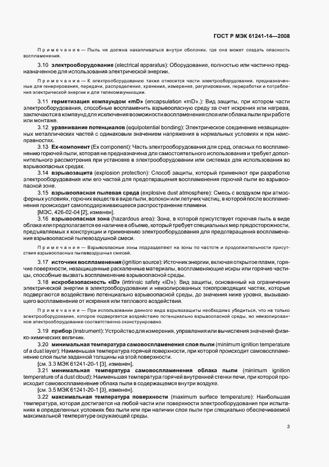 Страница 9 ГОСТ Р МЭК 61241-14-2008