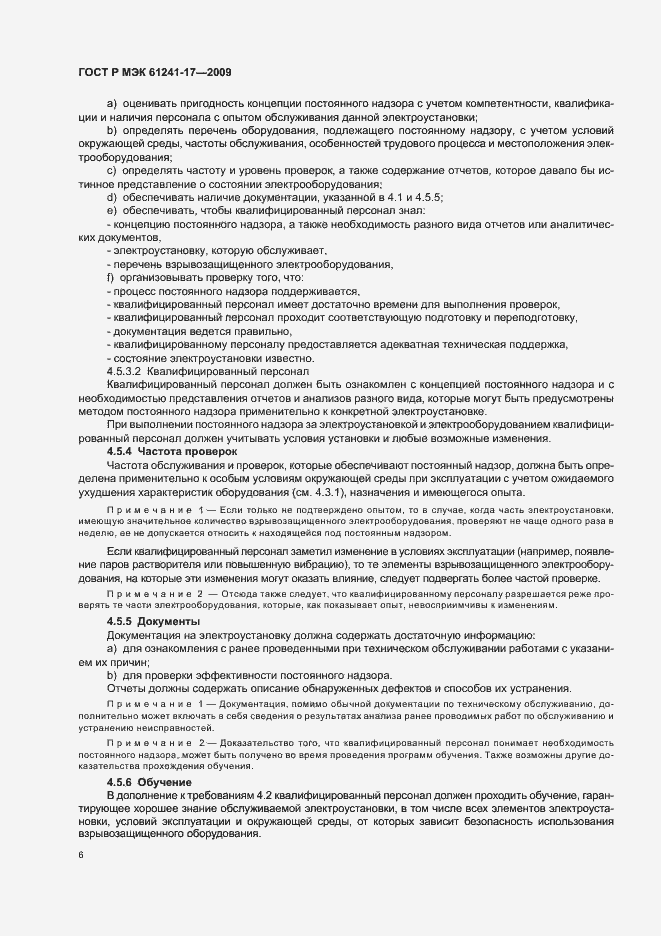 Страница 10 ГОСТ Р МЭК 61241-17-2009