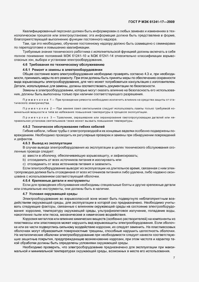 Страница 11 ГОСТ Р МЭК 61241-17-2009
