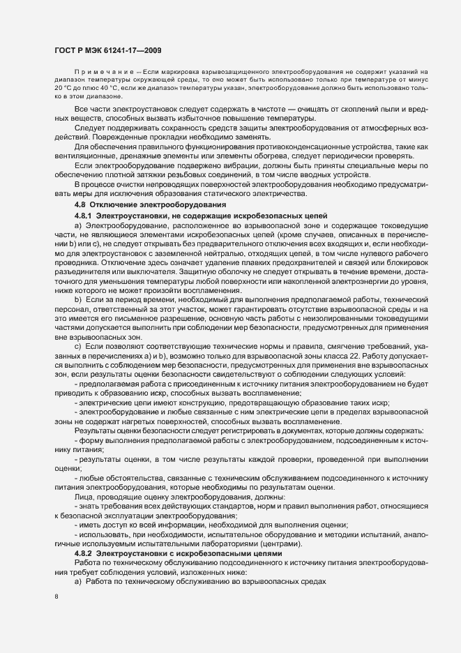 Страница 12 ГОСТ Р МЭК 61241-17-2009
