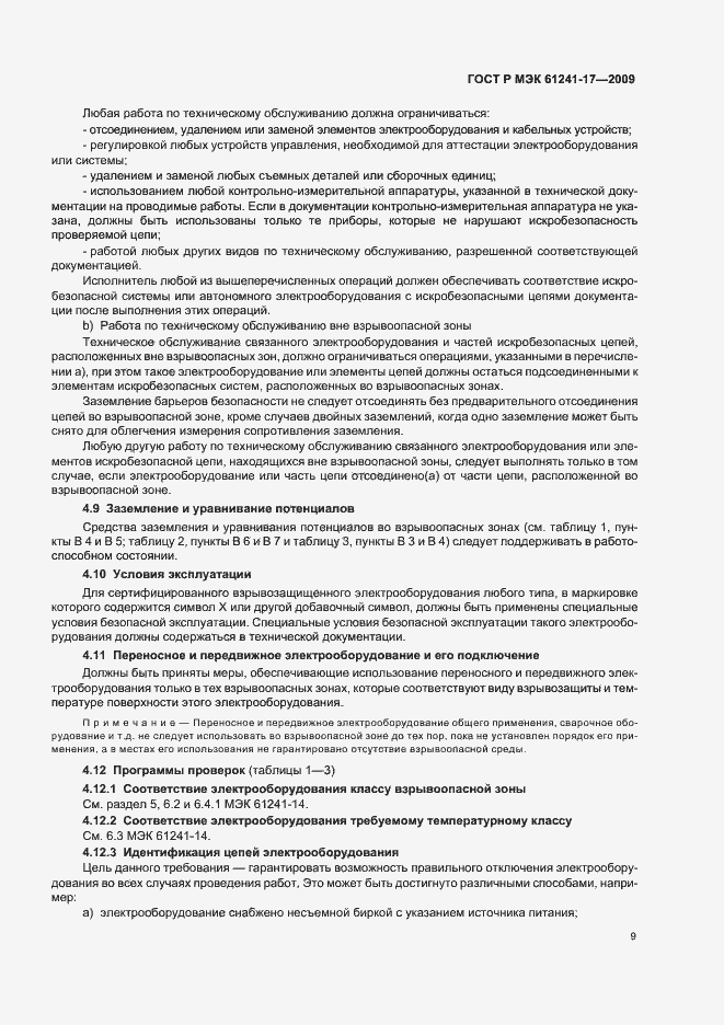 Страница 13 ГОСТ Р МЭК 61241-17-2009