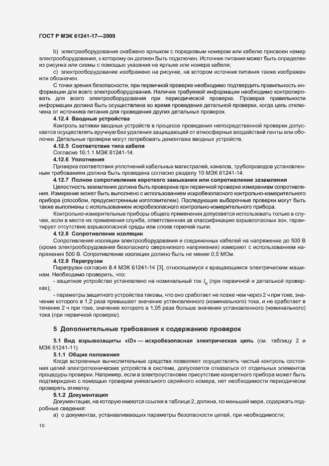 Страница 14 ГОСТ Р МЭК 61241-17-2009