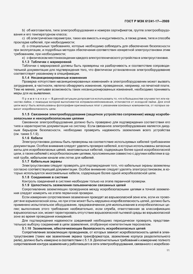 Страница 15 ГОСТ Р МЭК 61241-17-2009