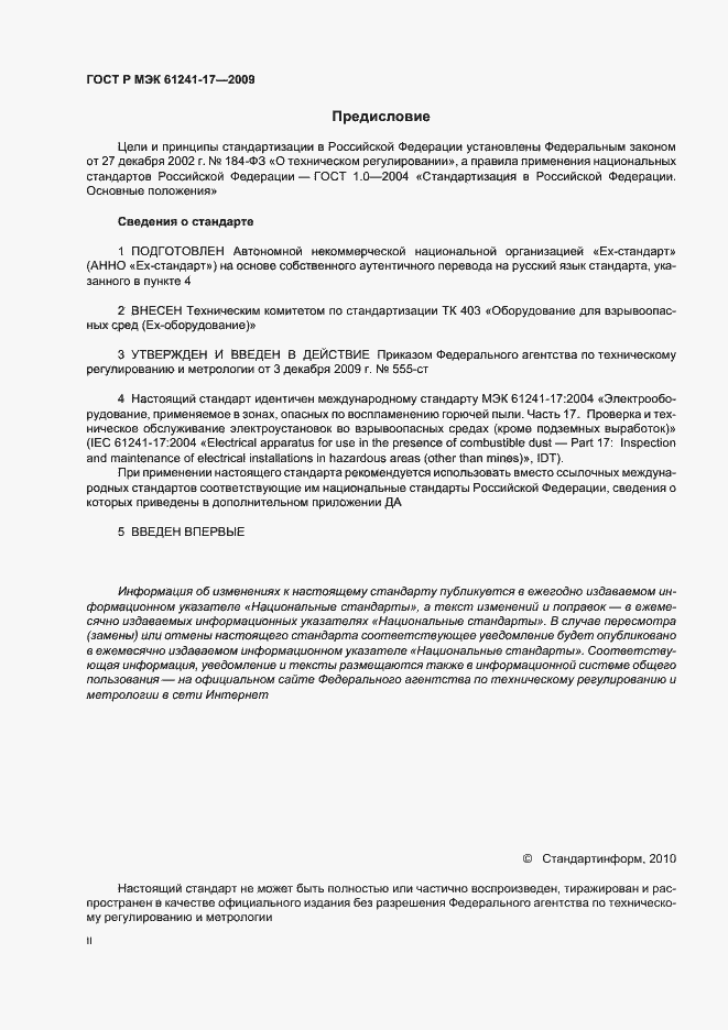 Страница 2 ГОСТ Р МЭК 61241-17-2009
